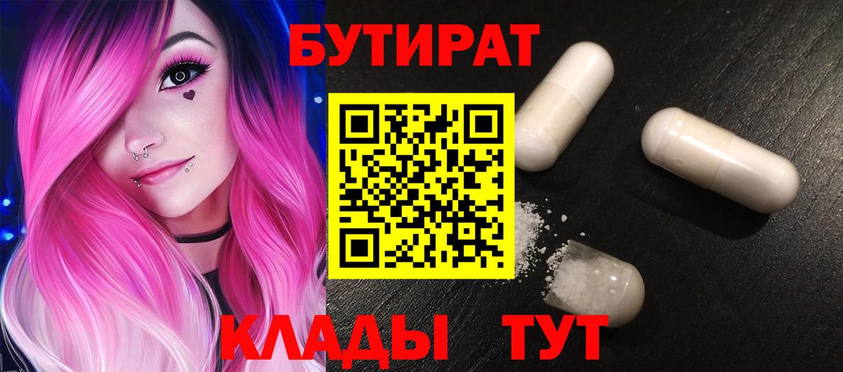 БУТИРАТ 1.4BDO  Вход с VPN  Ейск 