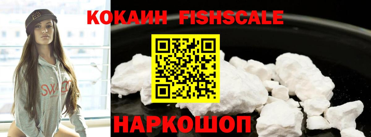 Кокаин Fish Scale Ейск