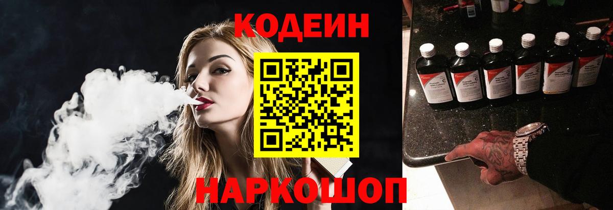 Codein напиток Lean (лин) Ейск