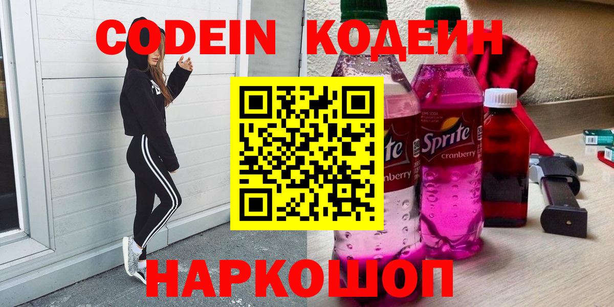 Ейск  Кодеин Purple Drank  Вход с VPN 